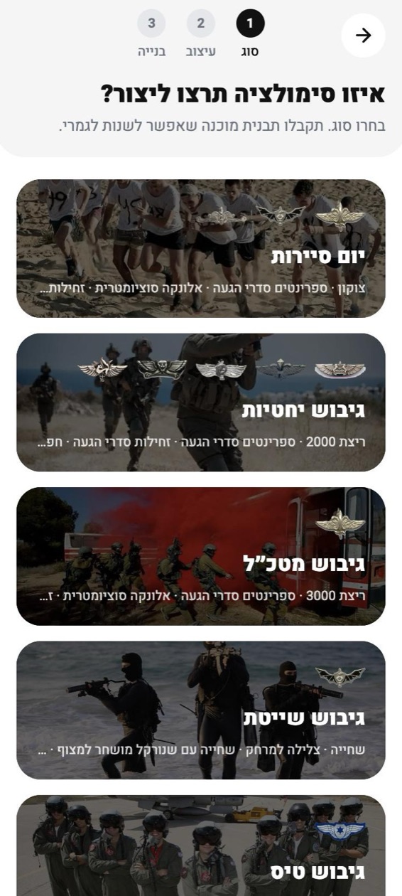 מסך בחירת סוג סימולציה: יום סיירות, גיבוש יחטיות, גיבוש מטכ״ל, גיבוש שייטת וגיבוש טיס